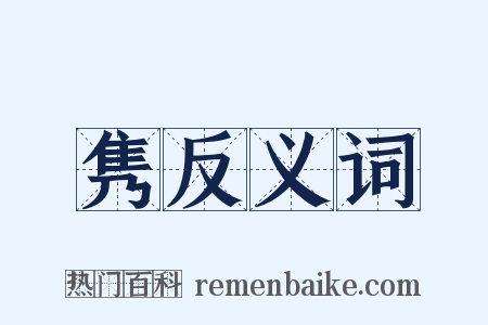 隽反义词是什么意思的图片